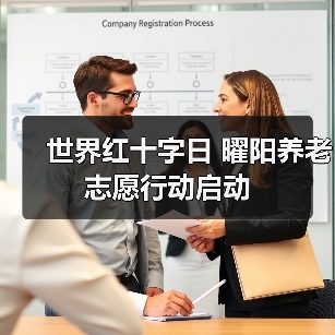 世界红十字日 曜阳养老志愿行动启动(图2) 世界红十字日 曜阳养老志愿行动启动(图2)
