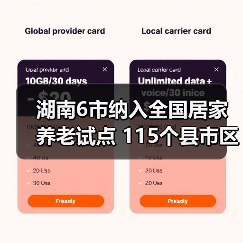 湖南6市纳入全国居家养老试点 115个县市区有高龄津补贴（图4）