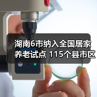 湖南6市纳入全国居家养老试点 115个县市区有高龄津补贴（图2）