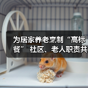 为居家养老烹制“高标餐” 社区、老人职责共担（图1）