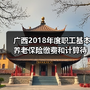 广西2018年度职工基本养老保险缴费和计算待遇基数出炉(图2) 广西2018年度职工基本养老保险缴费和计算待遇基数出炉(图2)