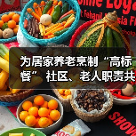 为居家养老烹制“高标餐” 社区、老人职责共担（图4）