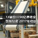 14省份3700亿养老金到账投资 2017年收益率5.23%（图2）