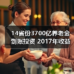 14省份3700亿养老金到账投资 2017年收益率5.23%（图1）