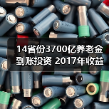 14省份3700亿养老金到账投资 2017年收益率5.23%（图4）