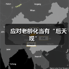 应对老龄化当有“后天观”(图1) 应对老龄化当有“后天观”(图1)