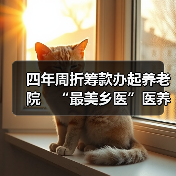 四年周折筹款办起养老院 “最美乡医”医养结合养老之路起步(图2) 四年周折筹款办起养老院 “最美乡医”医养结合养老之路起步(图2)
