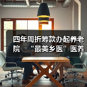 四年周折筹款办起养老院 “最美乡医”医养结合养老之路起步(图4) 四年周折筹款办起养老院 “最美乡医”医养结合养老之路起步(图4)