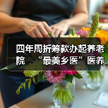 四年周折筹款办起养老院 “最美乡医”医养结合养老之路起步(图3) 四年周折筹款办起养老院 “最美乡医”医养结合养老之路起步(图3)
