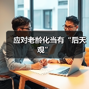 应对老龄化当有“后天观”(图2) 应对老龄化当有“后天观”(图2)