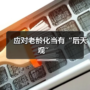 应对老龄化当有“后天观”(图3) 应对老龄化当有“后天观”(图3)