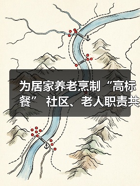 为居家养老烹制“高标餐” 社区、老人职责共担（图3）