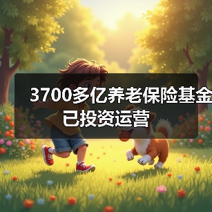 3700多亿养老保险基金已投资运营(图2) 3700多亿养老保险基金已投资运营(图2)