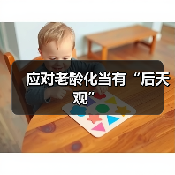 应对老龄化当有“后天观”(图4) 应对老龄化当有“后天观”(图4)