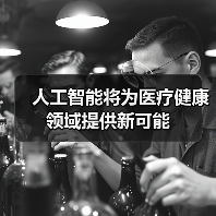 人工智能将为医疗健康领域提供新可能(图1) 人工智能将为医疗健康领域提供新可能(图1)