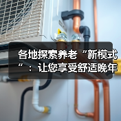 各地探索养老“新模式”:让您享受舒适晚年生活(图3) 各地探索养老“新模式”:让您享受舒适晚年生活(图3)