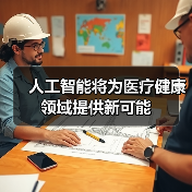 人工智能将为医疗健康领域提供新可能(图2) 人工智能将为医疗健康领域提供新可能(图2)