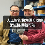 人工智能将为医疗健康领域提供新可能(图3) 人工智能将为医疗健康领域提供新可能(图3)