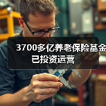 3700多亿养老保险基金已投资运营(图4) 3700多亿养老保险基金已投资运营(图4)