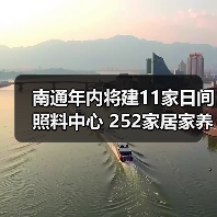 南通年内将建11家日间照料中心 252家居家养老服务站(图2) 南通年内将建11家日间照料中心 252家居家养老服务站(图2)