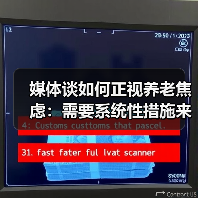 媒体谈如何正视养老焦虑:需要系统性措施来纾解(图3) 媒体谈如何正视养老焦虑:需要系统性措施来纾解(图3)