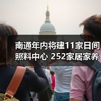 南通年内将建11家日间照料中心 252家居家养老服务站(图3) 南通年内将建11家日间照料中心 252家居家养老服务站(图3)