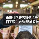 重庆社区养老服务“千百工程”启动 新增服务站将给予补助(图2) 重庆社区养老服务“千百工程”启动 新增服务站将给予补助(图2)