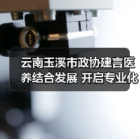 云南玉溪市政协建言医养结合发展 开启专业化养老新模式（图2）