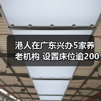 港人在广东兴办5家养老机构 设置床位逾2000张(图1) 港人在广东兴办5家养老机构 设置床位逾2000张(图1)