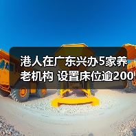港人在广东兴办5家养老机构 设置床位逾2000张(图2) 港人在广东兴办5家养老机构 设置床位逾2000张(图2)