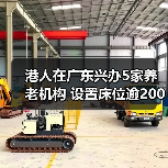 港人在广东兴办5家养老机构 设置床位逾2000张(图3) 港人在广东兴办5家养老机构 设置床位逾2000张(图3)