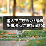 港人在广东兴办5家养老机构 设置床位逾2000张(图4) 港人在广东兴办5家养老机构 设置床位逾2000张(图4)