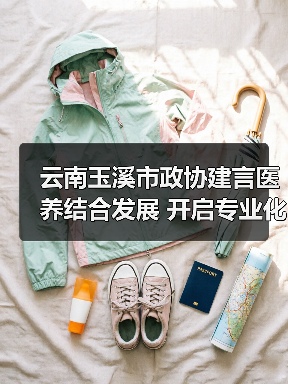 云南玉溪市政协建言医养结合发展 开启专业化养老新模式（图3）