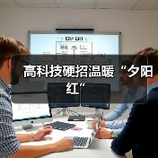 高科技硬招温暖“夕阳红”(图1) 高科技硬招温暖“夕阳红”(图1)