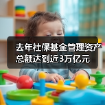 去年社保基金管理资产总额达到近3万亿元（图4）