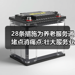 28条措施为养老服务通堵点消痛点:壮大服务业 夕阳无限好（图4）
