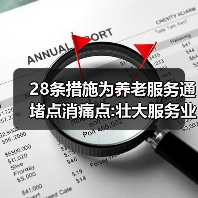 28条措施为养老服务通堵点消痛点:壮大服务业 夕阳无限好（图3）