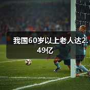 我国60岁以上老人达2.49亿(图4) 我国60岁以上老人达2.49亿(图4)