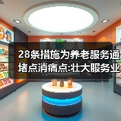 28条措施为养老服务通堵点消痛点:壮大服务业 夕阳无限好（图1）