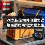28条措施为养老服务通堵点消痛点:壮大服务业 夕阳无限好（图2）