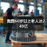 我国60岁以上老人达2.49亿(图3) 我国60岁以上老人达2.49亿(图3)