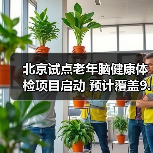 北京试点老年脑健康体检项目启动 预计覆盖9.6万人(图2) 北京试点老年脑健康体检项目启动 预计覆盖9.6万人(图2)