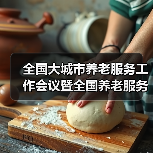 全国大城市养老服务工作会议暨全国养老服务推进会议在南京召开 娄勤俭会见黄树贤（图3）
