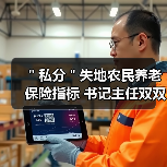 "私分"失地农民养老保险指标 书记主任双双被查(图1) "私分"失地农民养老保险指标 书记主任双双被查(图1)
