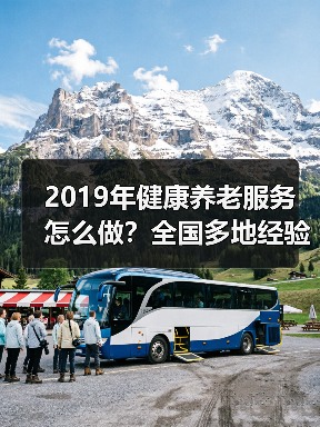 2019年健康养老服务怎么做?全国多地经验出炉(图2) 2019年健康养老服务怎么做?全国多地经验出炉(图2)