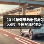 2019年健康养老服务怎么做?全国多地经验出炉(图4) 2019年健康养老服务怎么做?全国多地经验出炉(图4)