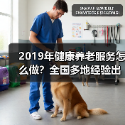 2019年健康养老服务怎么做?全国多地经验出炉(图3) 2019年健康养老服务怎么做?全国多地经验出炉(图3)