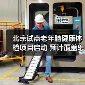 北京试点老年脑健康体检项目启动 预计覆盖9.6万人(图3) 北京试点老年脑健康体检项目启动 预计覆盖9.6万人(图3)