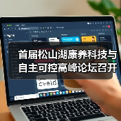 首届松山湖康养科技与自主可控高峰论坛召开（图3）