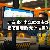 北京试点老年脑健康体检项目启动 预计覆盖9.6万人(图4) 北京试点老年脑健康体检项目启动 预计覆盖9.6万人(图4)
